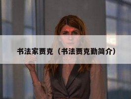 书法家贾克（书法贾克勤简介）