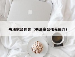 书法家吕伟光（书法家吕伟光简介）