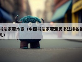 书法家翟本宽（中国书法家翟渊民书法排名第几）