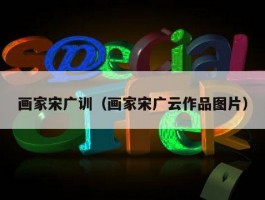 画家宋广训（画家宋广云作品图片）