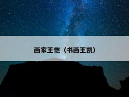 画家王恺（书画王凯）
