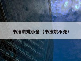 书法家姚小全（书法姚小尧）