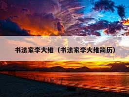 书法家李大维（书法家李大维简历）