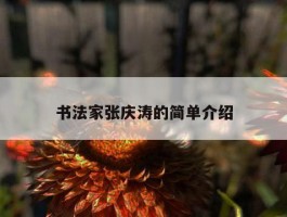书法家张庆涛的简单介绍
