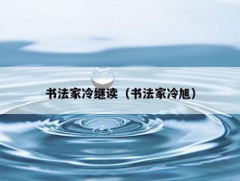 书法家冷继读（书法家冷旭）