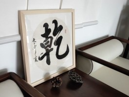 书法家乾赵云的简单介绍