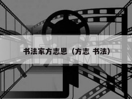 书法家方志恩（方志 书法）
