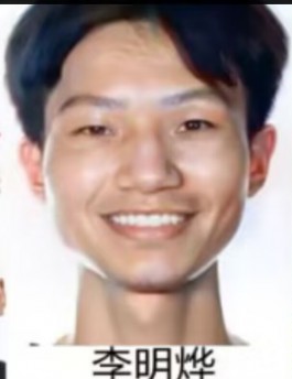 寻亲：李明烨