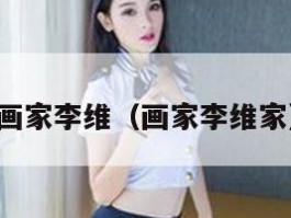画家李维（画家李维家）