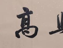 书法家徐正标(书法家徐正标个人简介)