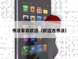 书法家若欧远（欧远方书法）