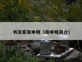 书法家周申明（周申明简介）