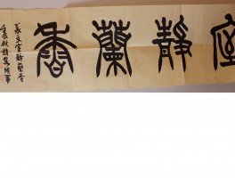 书法家赵隽明作品多少钱(书法家赵隽明多少钱)-书法家赵隽明联系方式