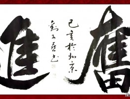 书法家王世明作品多少钱(书法王世平简介)-书法家王世明联系方式