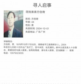 寻亲：方创奇