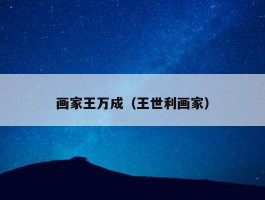 画家王万成（王世利画家）