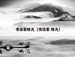 书法家林凡（书法家 林凡）