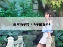 画家汤子博（汤子星百科）