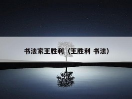书法家王胜利（王胜利 书法）