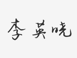 书法家李英令(书法家李英令个人简介)