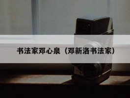 书法家邓心泉（邓新洛书法家）