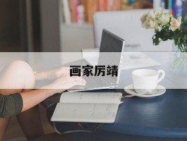 画家厉靖作品多少钱(厉铎的画有人收吗)-画家厉靖联系方式