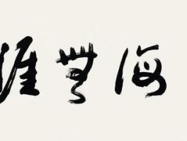 书法家高宝庆(书法家高宝玉简介)