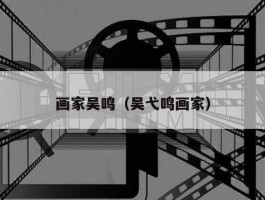 画家吴鸣（吴弋鸣画家）