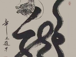 书法家贾才(书法家贾起家)