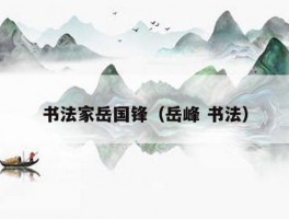 书法家岳国锋（岳峰 书法）