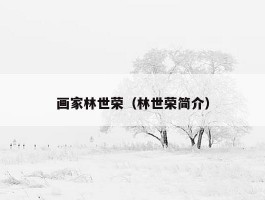 画家林世荣（林世荣简介）