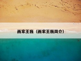 画家王巍（画家王巍简介）
