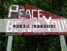 书法家王红（书法家王红杰）
