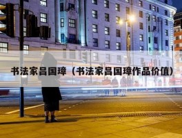 书法家吕国璋（书法家吕国璋作品价值）