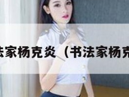 书法家杨克炎（书法家杨克家）