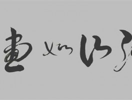 书法家王化新作品多少钱(书法家王化新个人简介)-书法家王化新联系方式