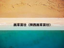 画家苗壮（陕西画家苗壮）