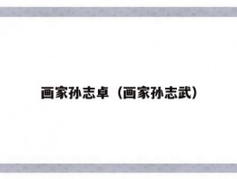 画家孙志卓（画家孙志武）