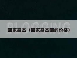 画家高杰（画家高杰画的价格）