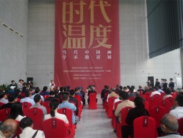 时代温度——当代中国画学术邀请展在广东开幕