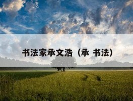 书法家承文浩（承 书法）