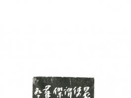 书法家范正红作品多少钱(范正红篆刻作品欣赏)-书法家范正红联系方式