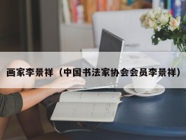 画家李景祥（中国书法家协会会员李景祥）