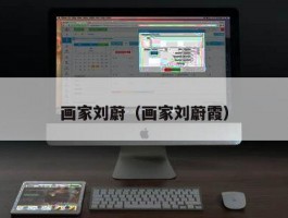 画家刘蔚（画家刘蔚霞）