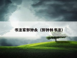 书法家郭钟永（郭钟林书法）