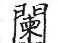 书法家姚建杭(书法家钟国友籍贯哪里)