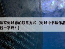 书法家刘以忠的联系方式（刘以中书法作品多少钱一平尺？）