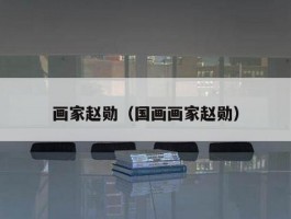 画家赵勋（国画画家赵勋）