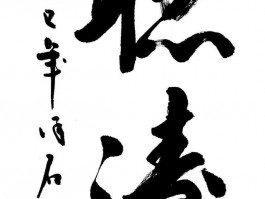 书法家史泽霖(书法家史泽霖简历)