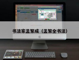 书法家孟繁成（孟繁全书法）